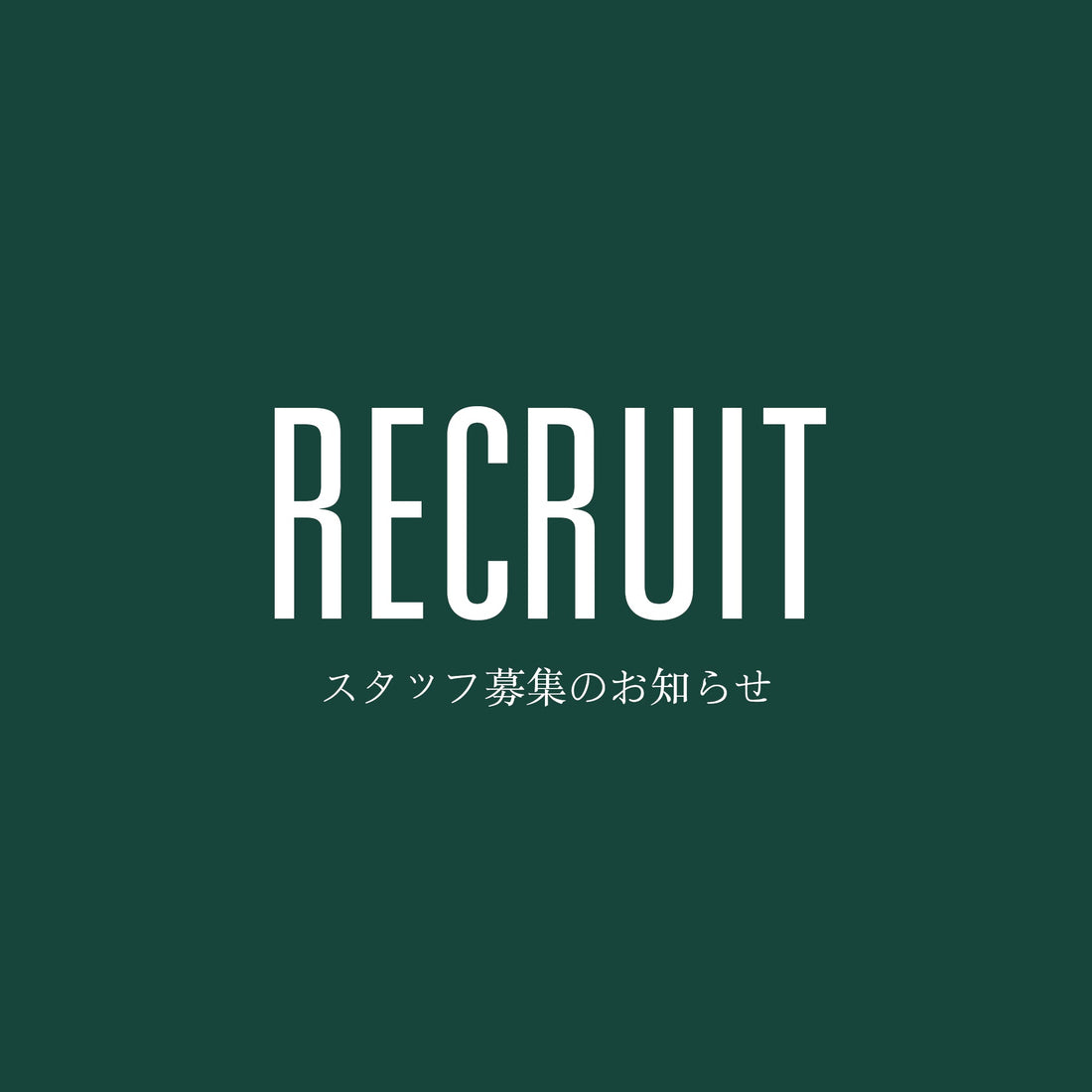 《販売スタッフ募集のお知らせ》